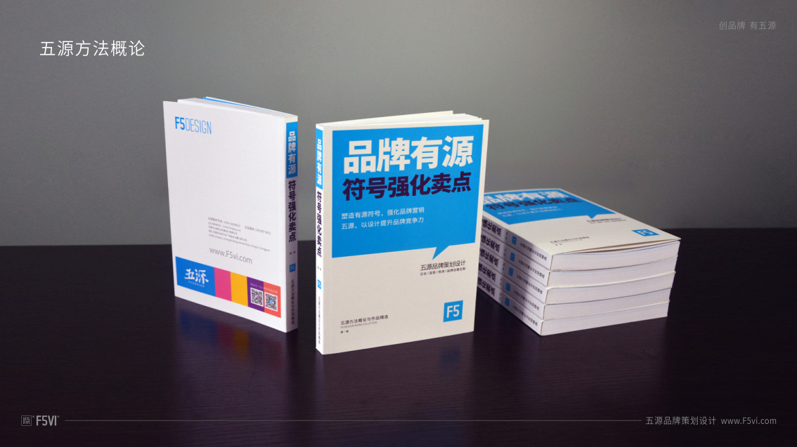 五源品牌設計公司自己的戰略VI設計